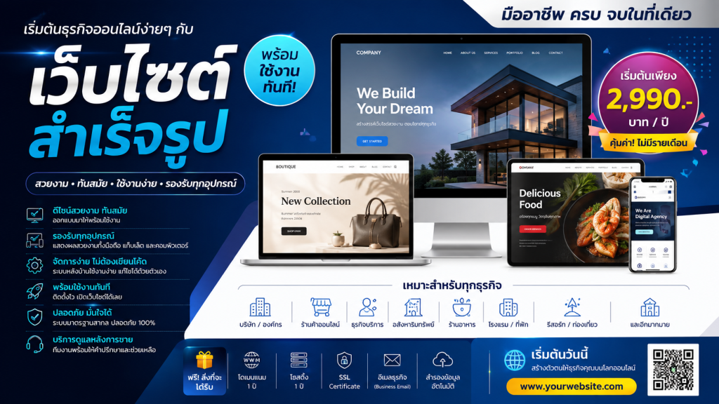 เว็บไซต์สำเร็จรูป