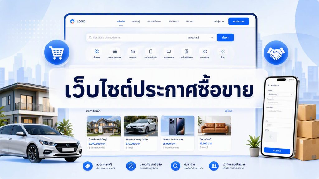 เว็บไซต์ประกาศซื้อขาย
