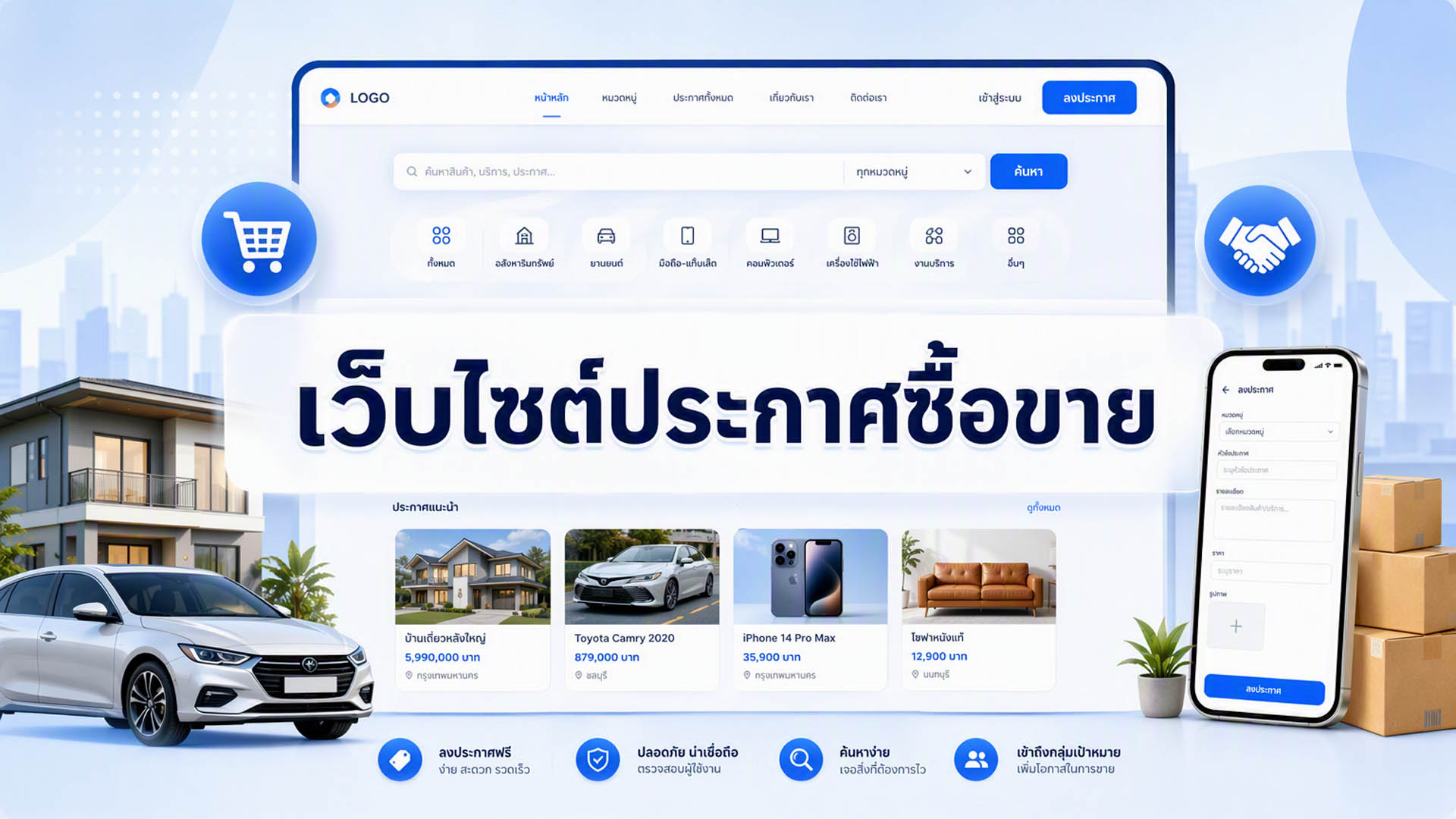 เว็บไซต์ประกาศซื้อขาย