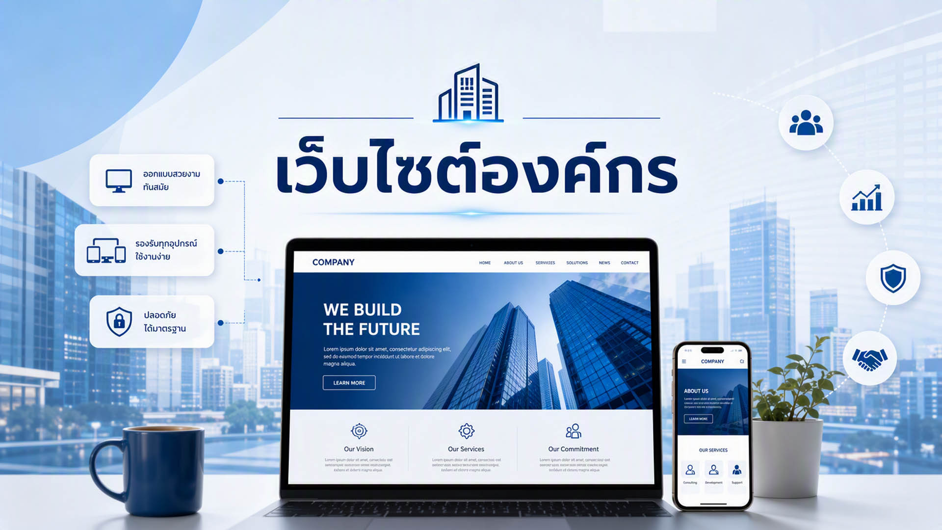 เว็บไซต์สำหรับองค์กร เว็บไซต์สำหรับองค์กร