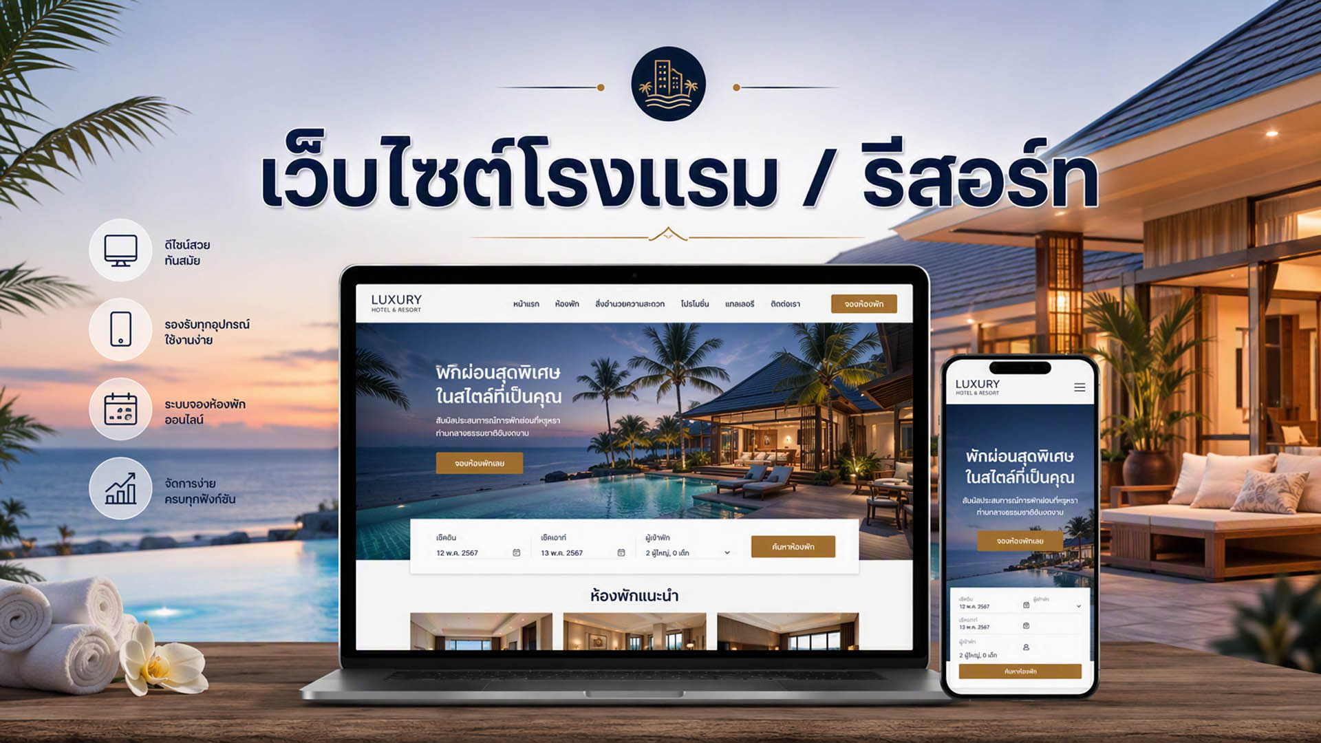 เว็บไซต์โรงแรม-รีสอร์ท เว็บไซต์โรงแรม-รีสอร์ท